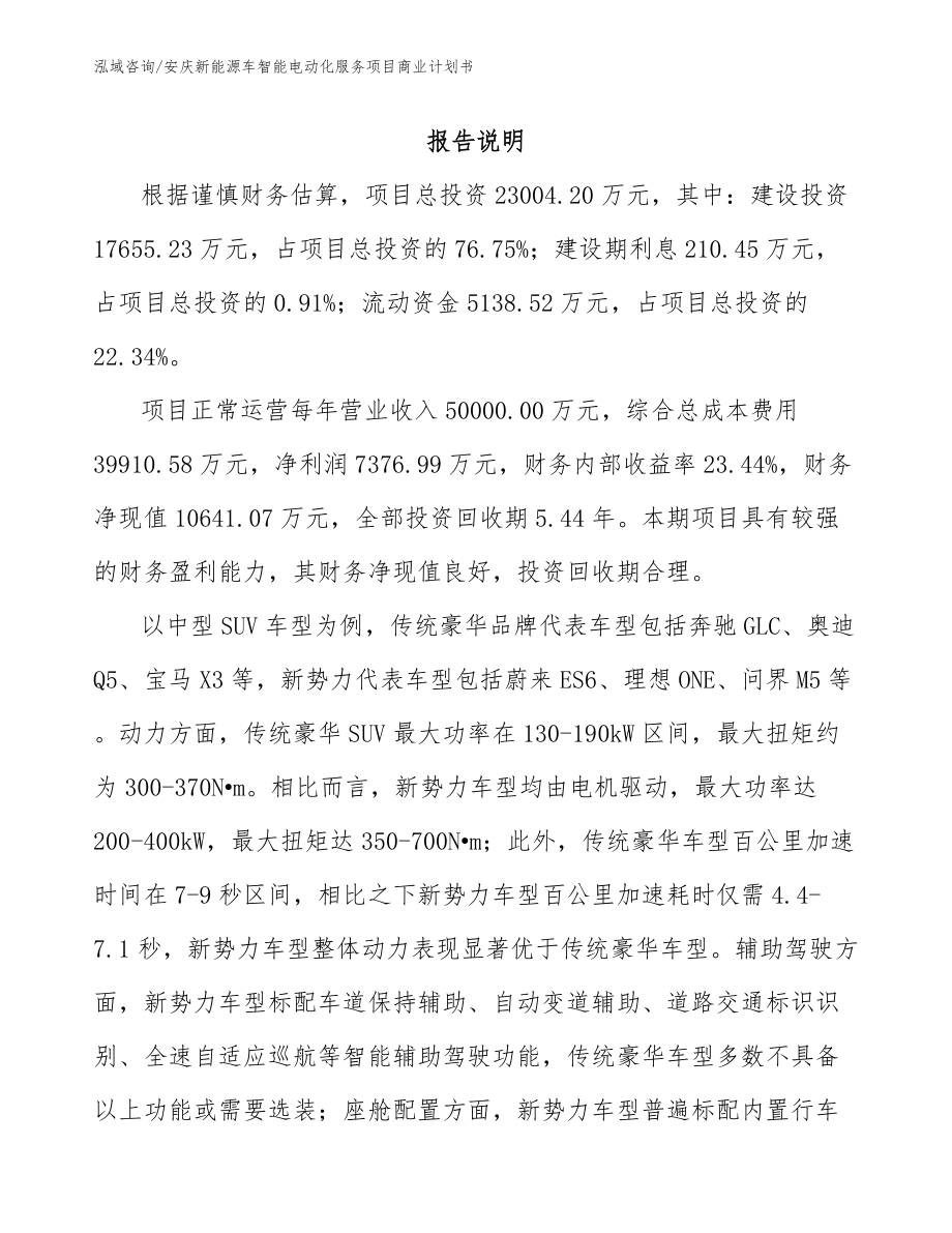 安庆新能源车智能电动化服务项目商业计划书_第2页