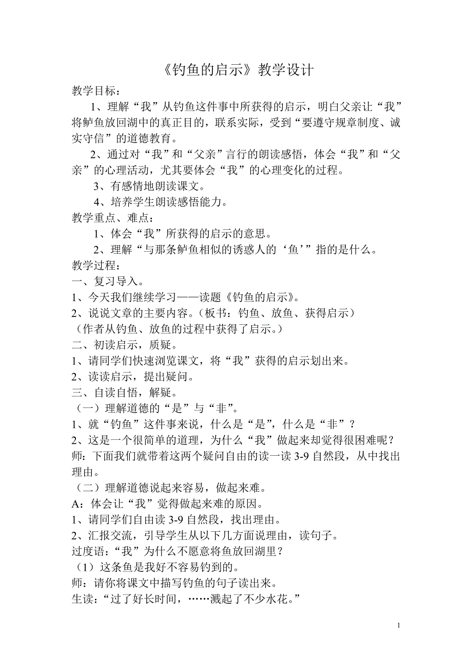 钓鱼的启示 .doc_第1页