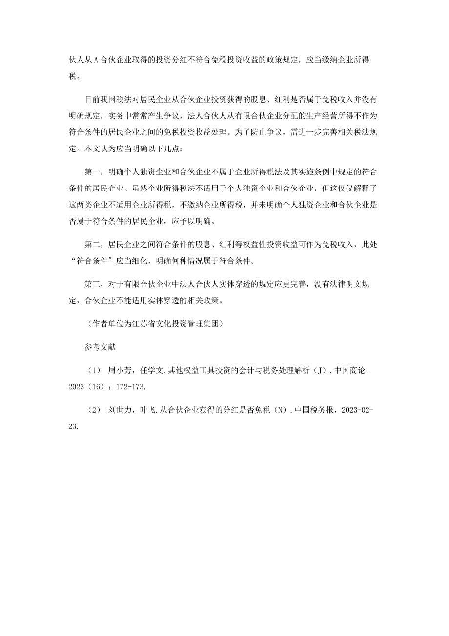 2023年关于其他权益工具投资财税处理的探讨.docx_第5页