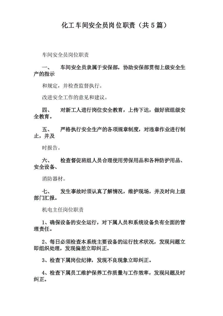 化工车间安全员岗位职责(共5篇)_第1页