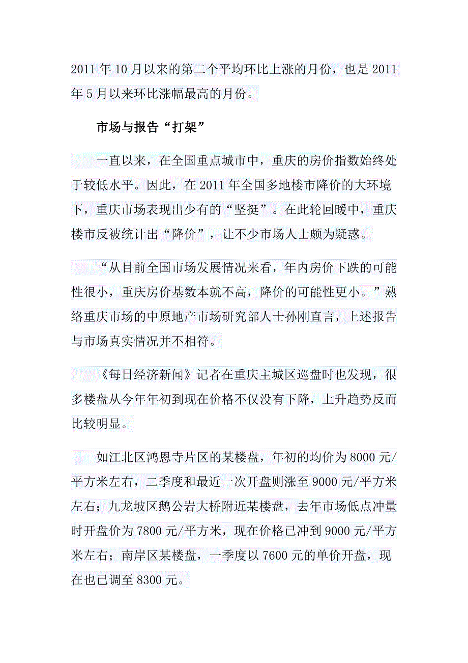 重庆房价半月跌千元.doc_第3页