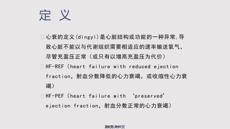 ESC心衰指南解读资料实用教案_第2页