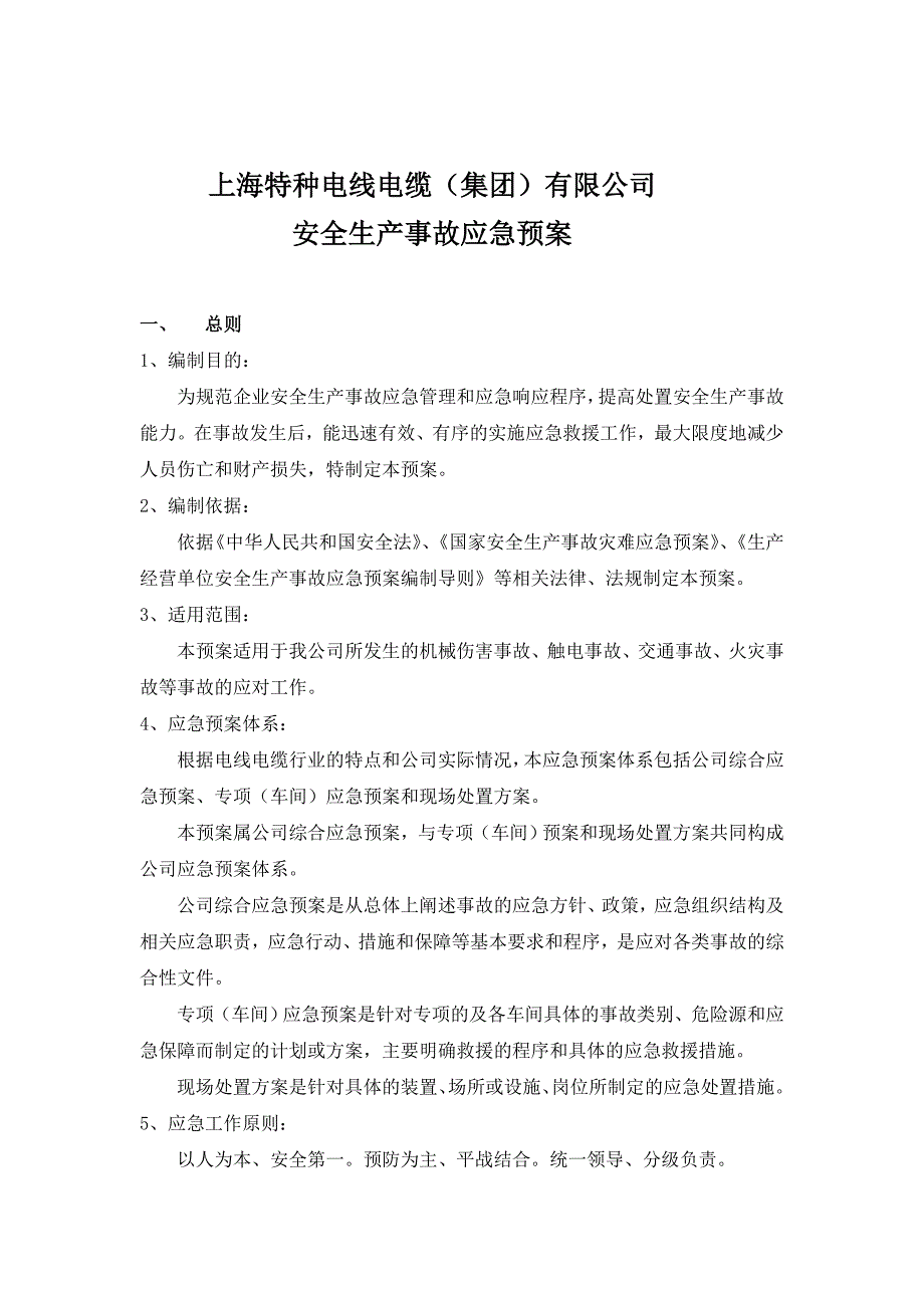 电线电缆公司安全生产事故应急预案_第1页