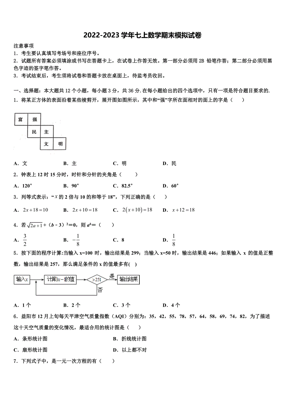 2022-2023学年四川省资阳市乐至县七年级数学第一学期期末考试模拟试题含解析.doc_第1页