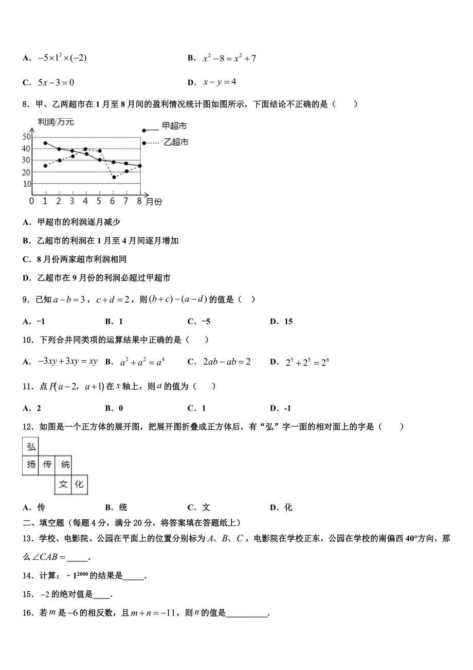 2022-2023学年四川省资阳市乐至县七年级数学第一学期期末考试模拟试题含解析.doc_第2页