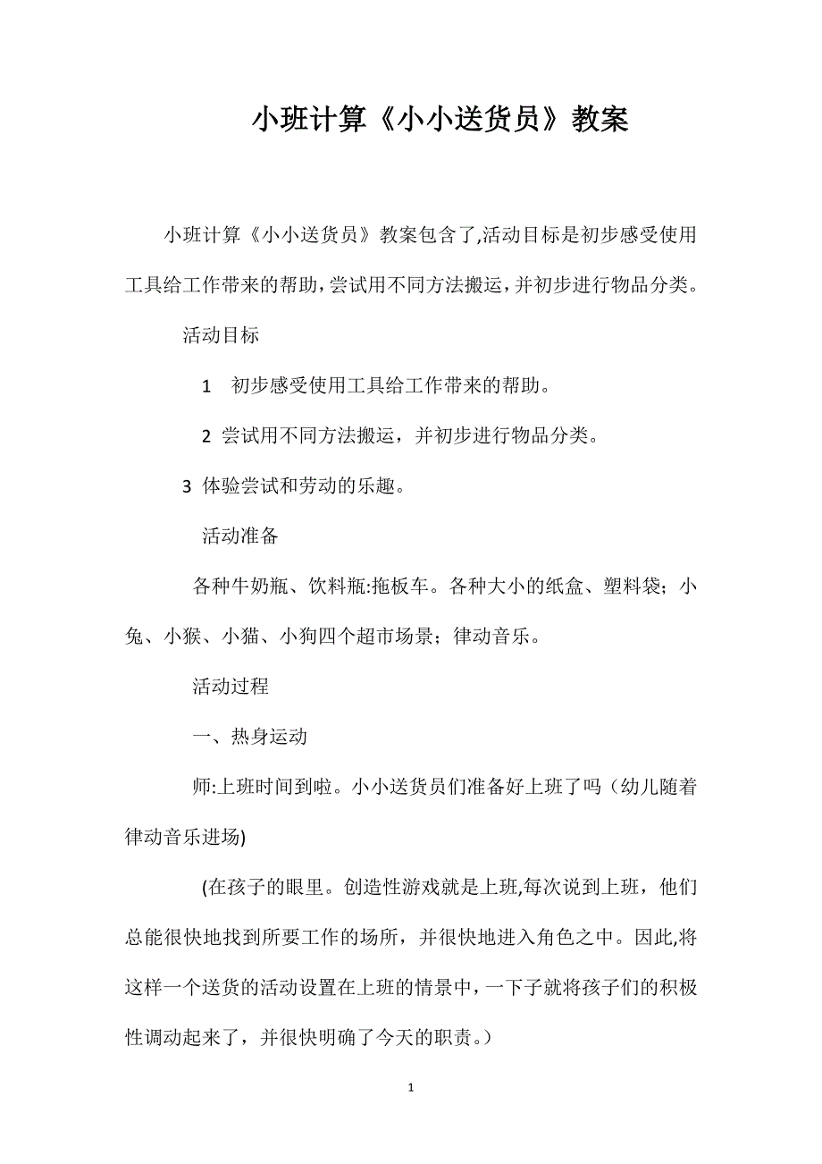 小班计算小小送货员教案_第1页