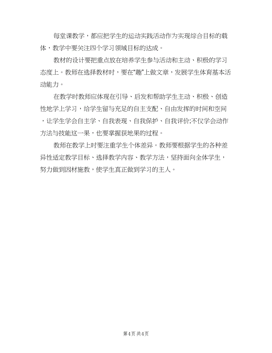 小学五年级体育教学工作计划范文（2篇）.doc_第4页