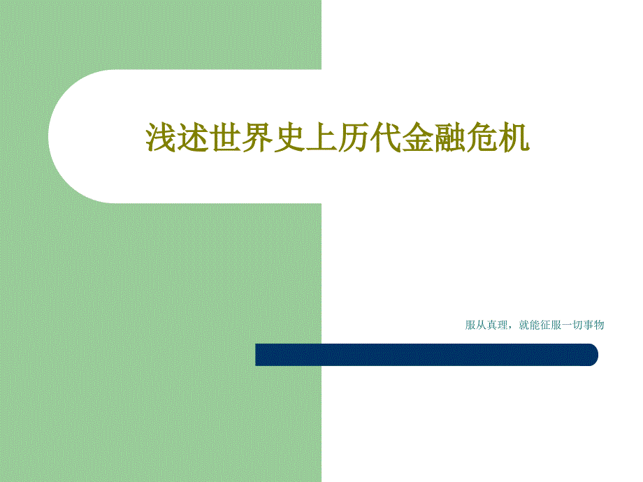 浅述世界史上历代金融危机课件_第1页