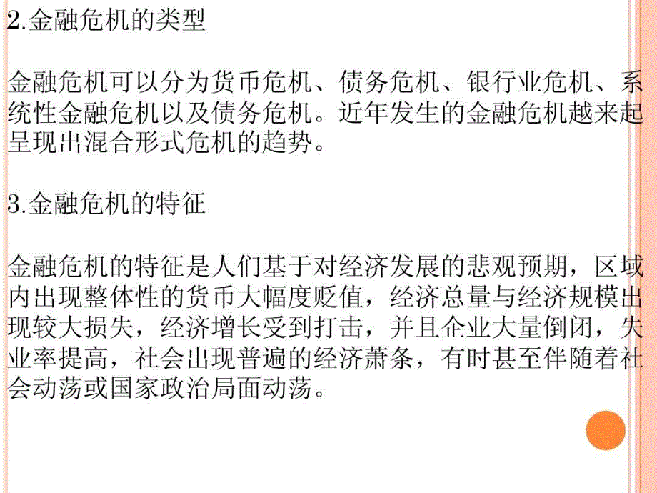 浅述世界史上历代金融危机课件_第4页