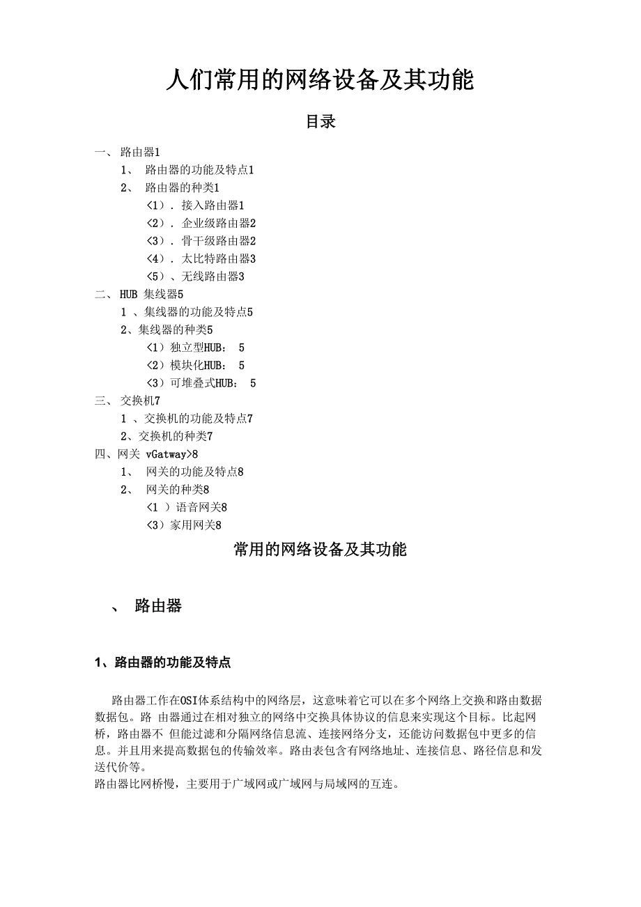 常用的网络设备及其功能(有用#_第1页