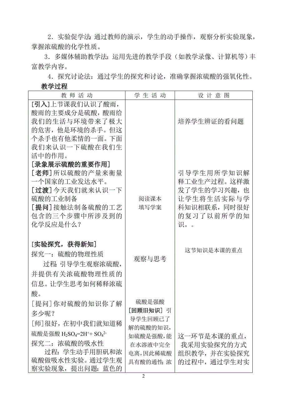 《硫酸的制备和性质》教学设计.doc_第2页