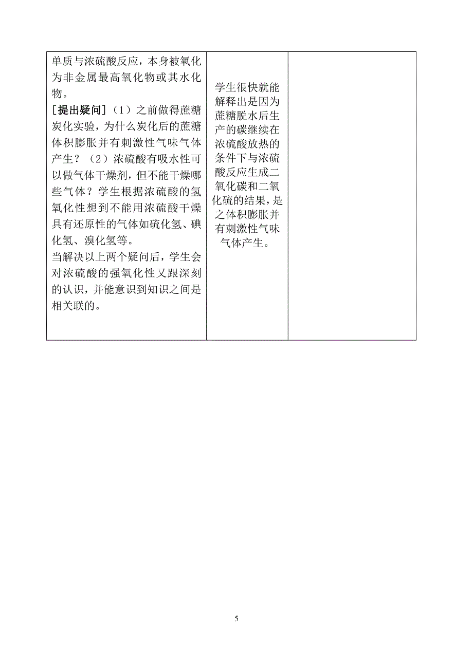 《硫酸的制备和性质》教学设计.doc_第5页