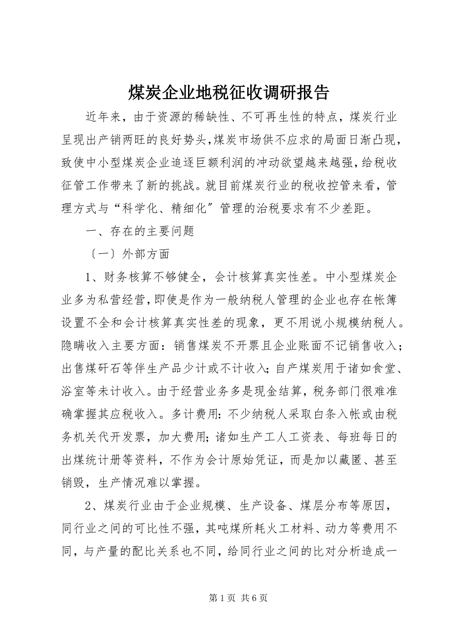 2023年煤炭企业地税征收调研报告.docx_第1页