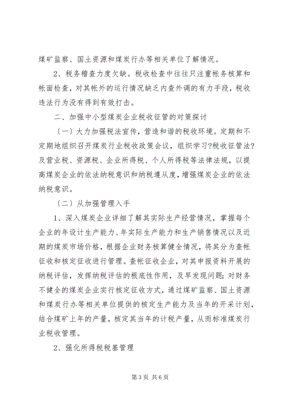 2023年煤炭企业地税征收调研报告.docx_第3页