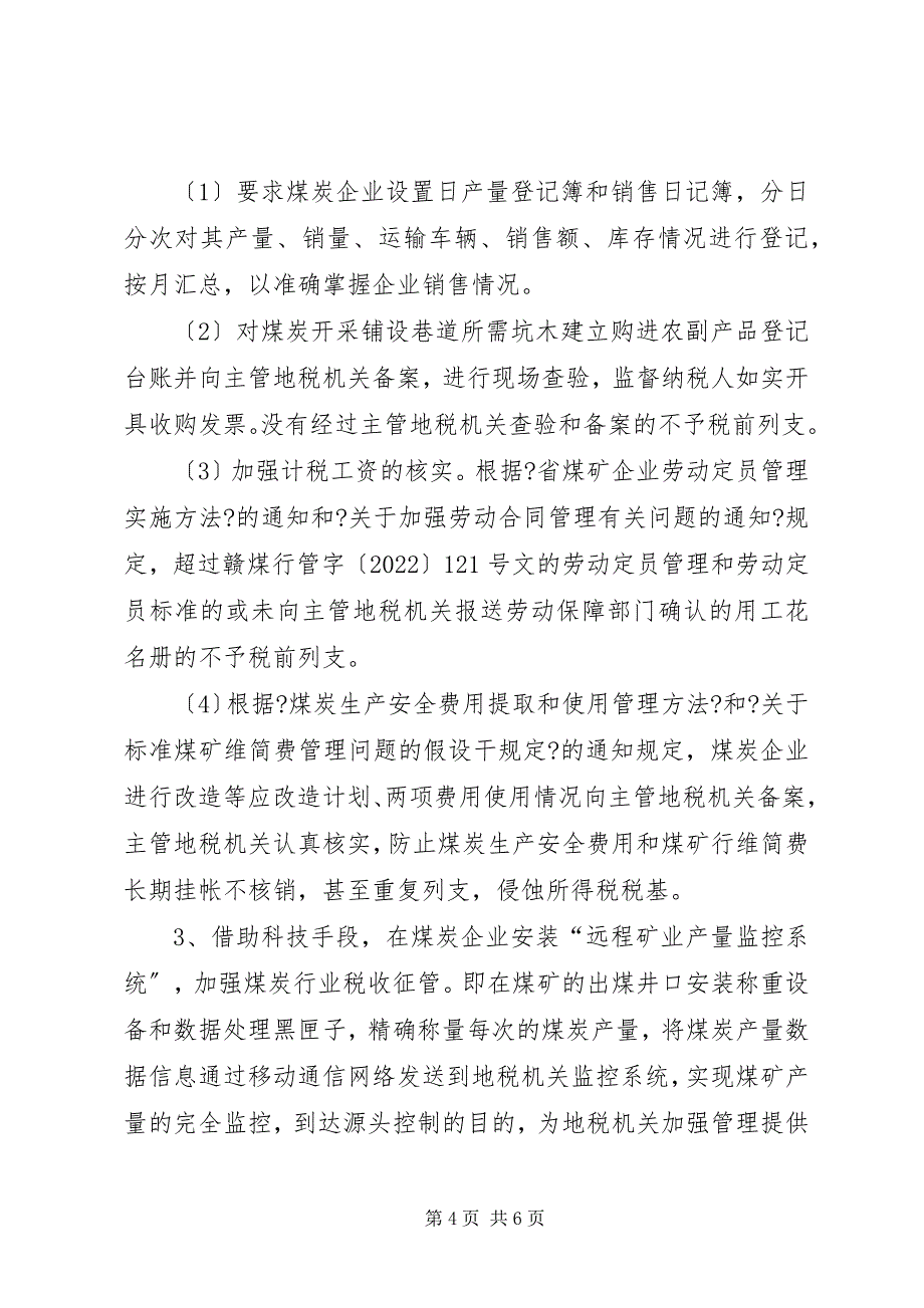 2023年煤炭企业地税征收调研报告.docx_第4页