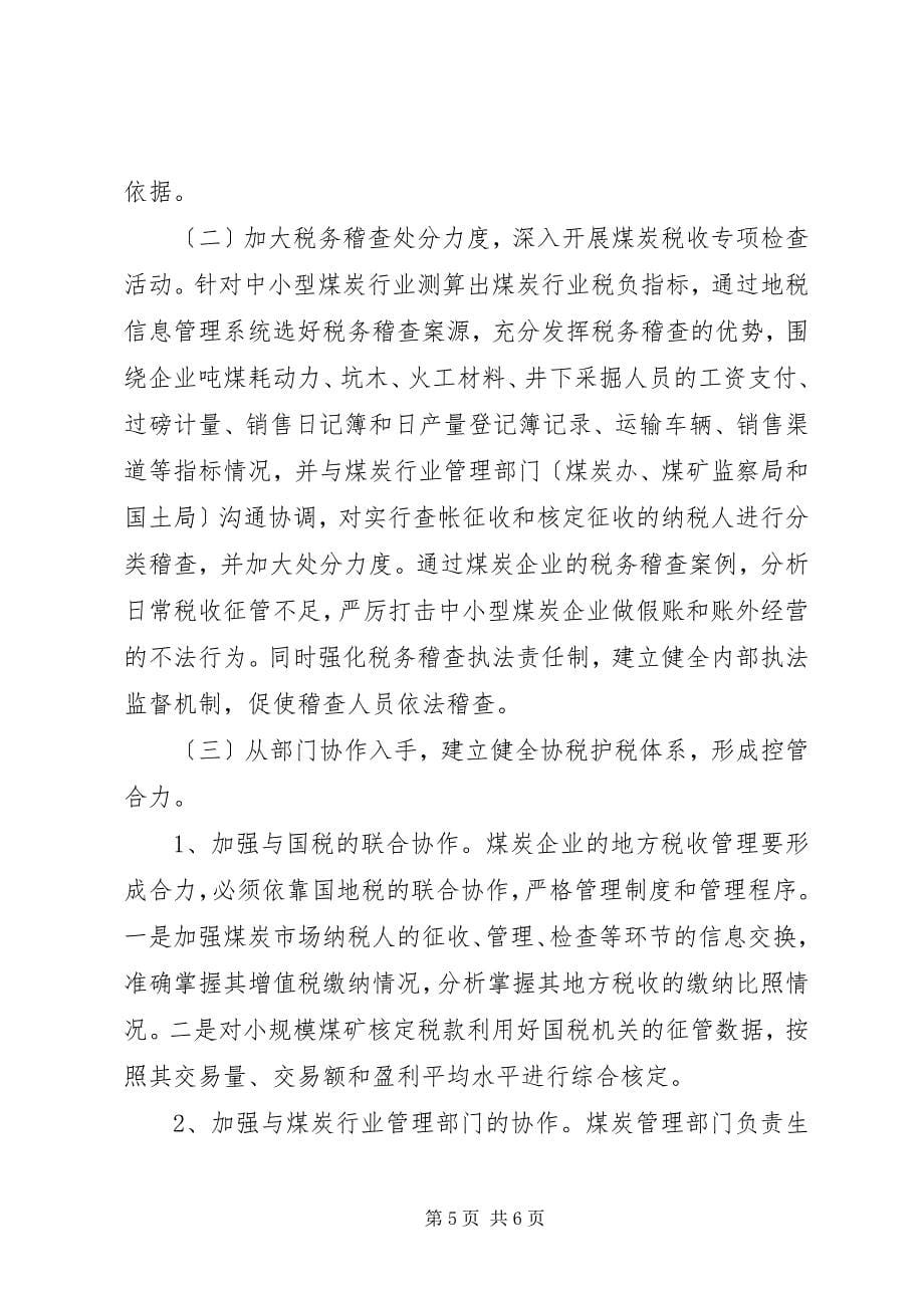 2023年煤炭企业地税征收调研报告.docx_第5页