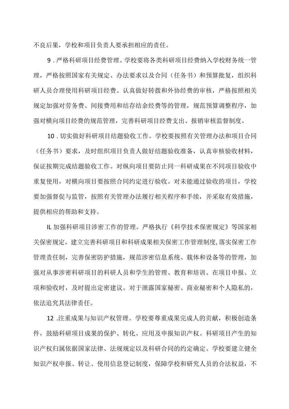 教育部关于进一步加强高校科研项目管理的意见（2012年）_第4页