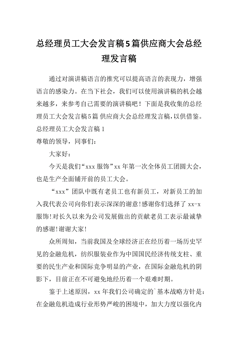 总经理员工大会发言稿5篇供应商大会总经理发言稿_第1页