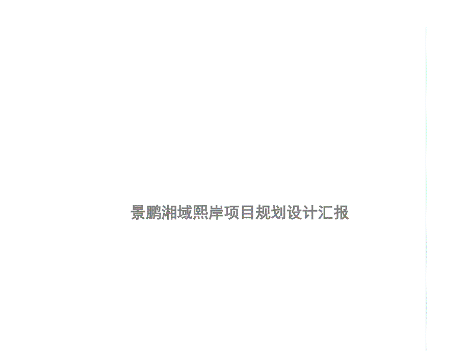 长沙景鹏湘域熙岸海居生活项目规划设计汇报46p总体概念布局_第1页