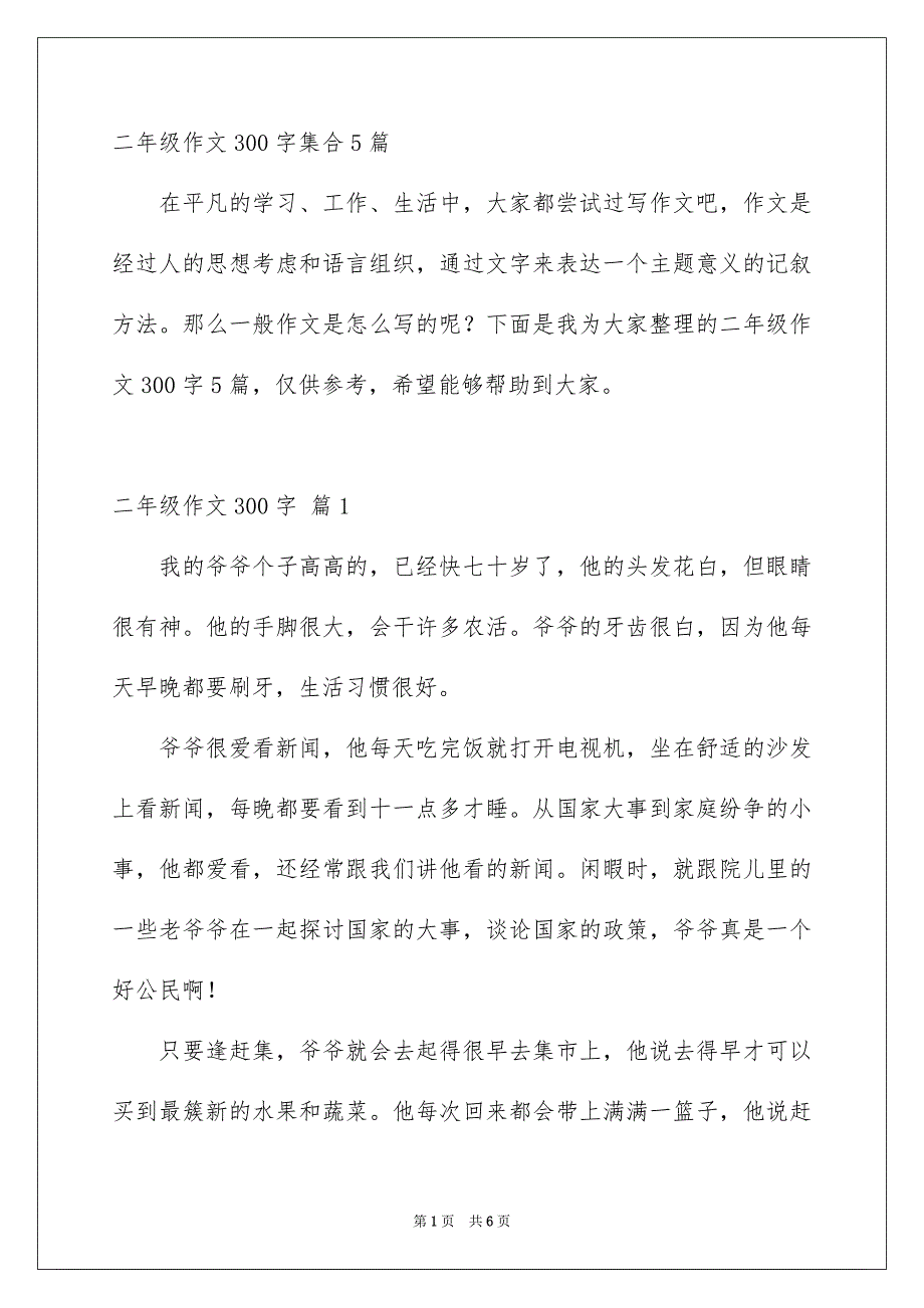 二年级作文300字集合5篇_第1页