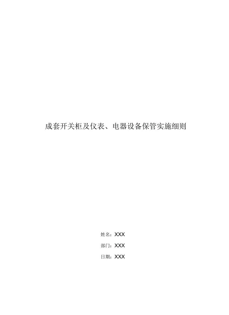 成套开关柜及仪表、电器设备保管实施细则_第1页