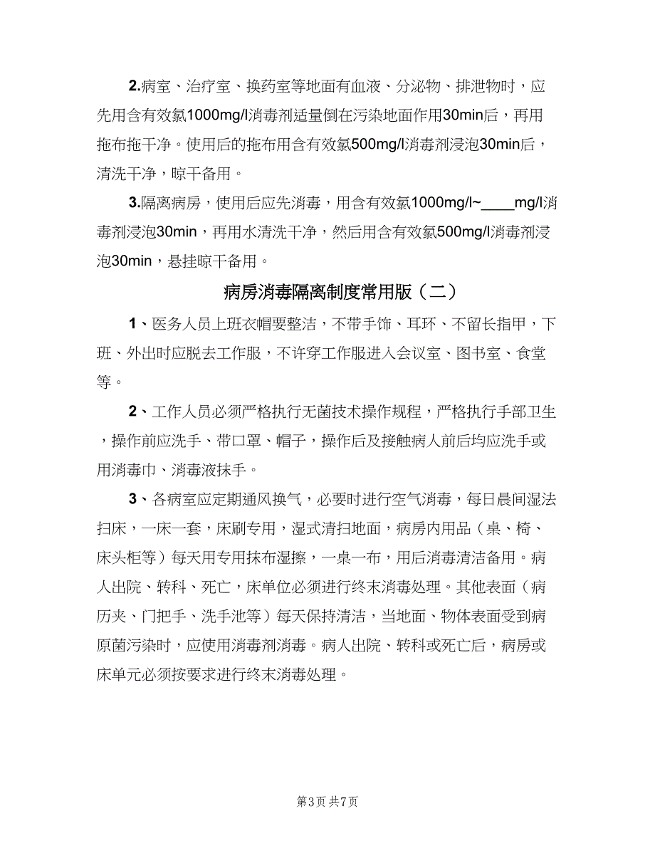 病房消毒隔离制度常用版（3篇）.doc_第3页