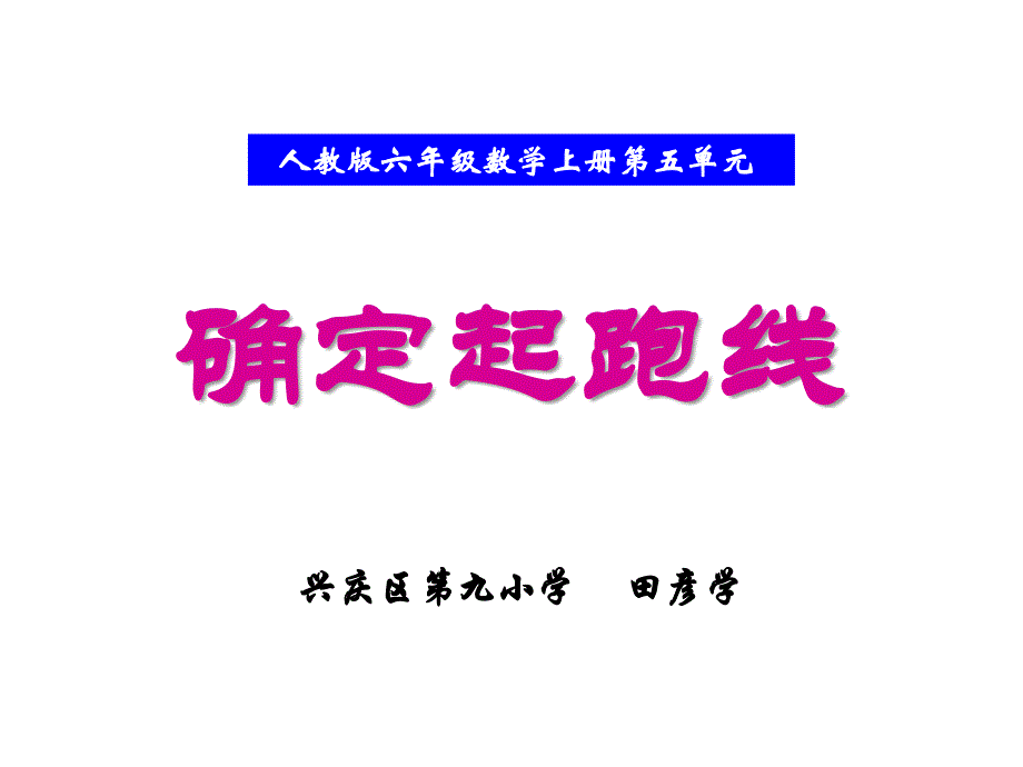 确定起跑线_第1页