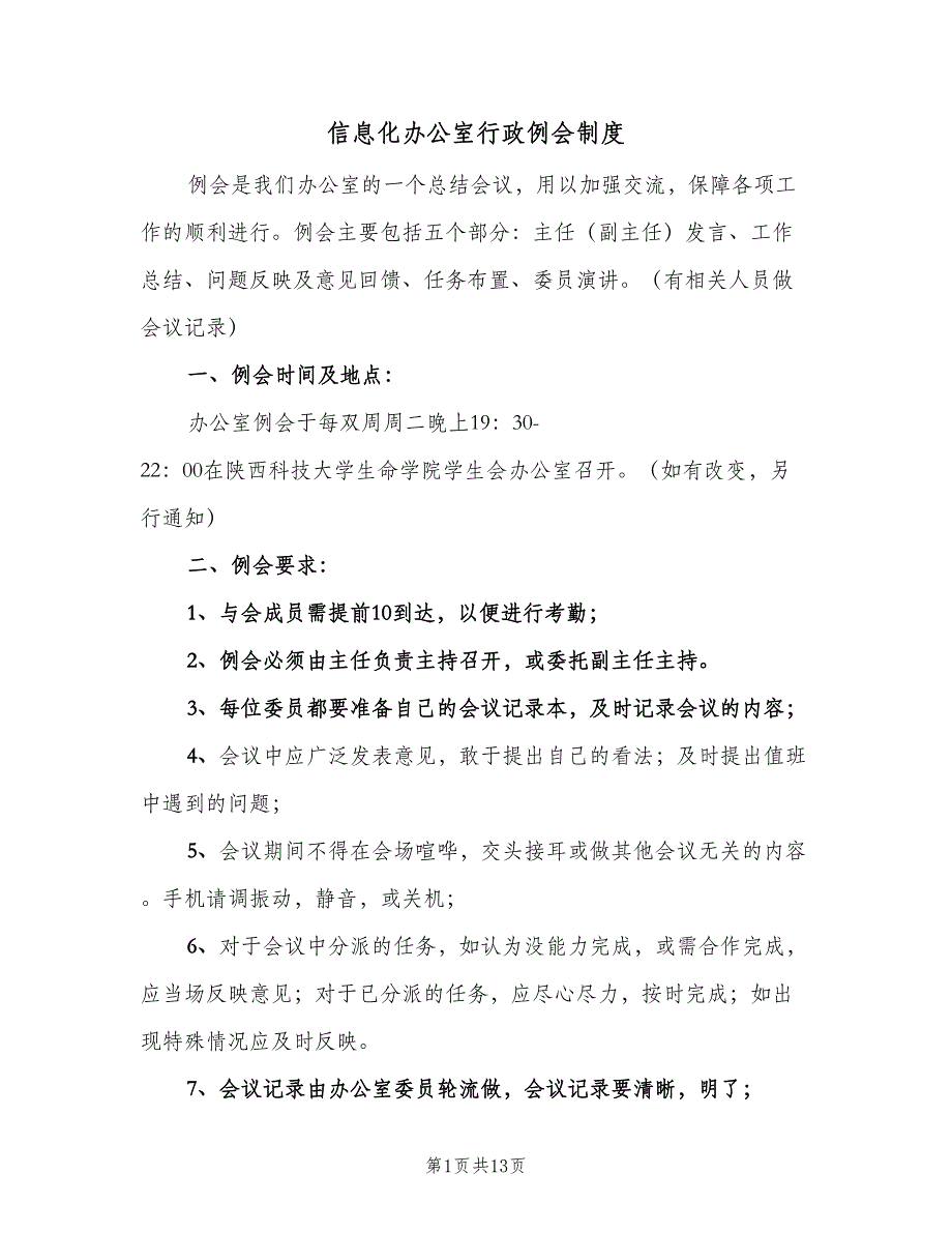 信息化办公室行政例会制度（7篇）_第1页