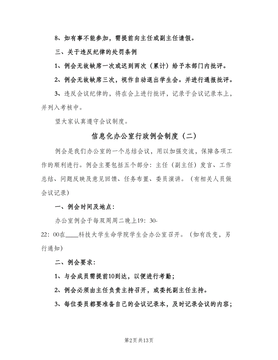 信息化办公室行政例会制度（7篇）_第2页