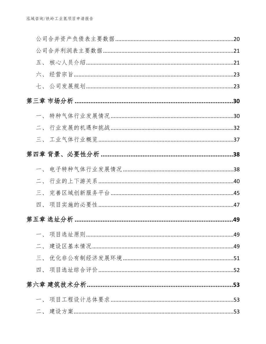 铁岭工业氢项目申请报告范文参考_第3页