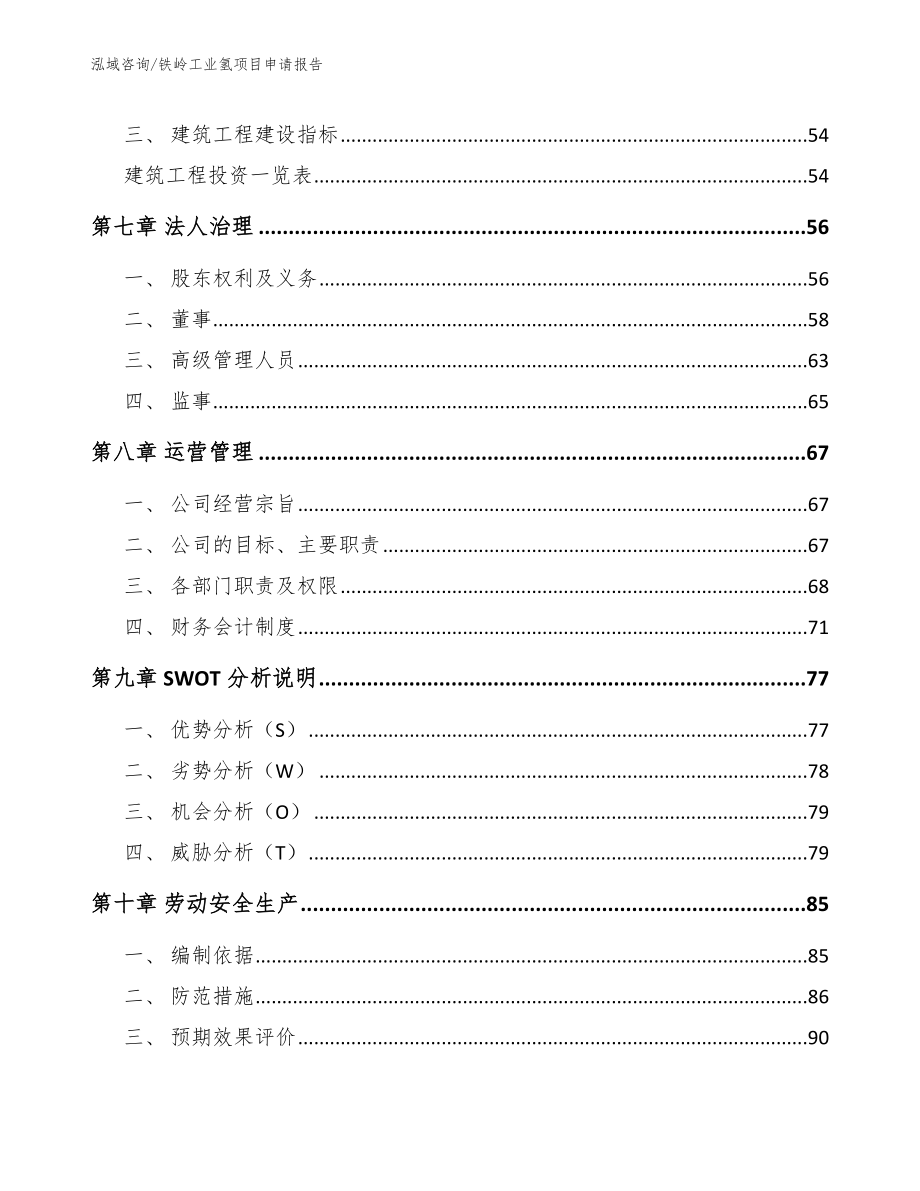 铁岭工业氢项目申请报告范文参考_第4页