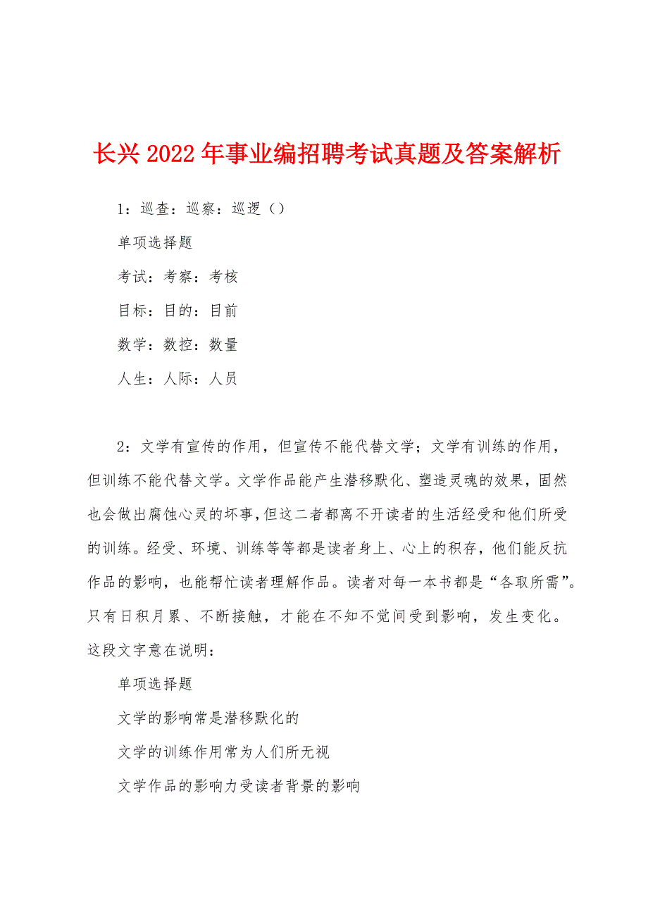 长兴2022年事业编招聘考试真题及答案解析.docx_第1页