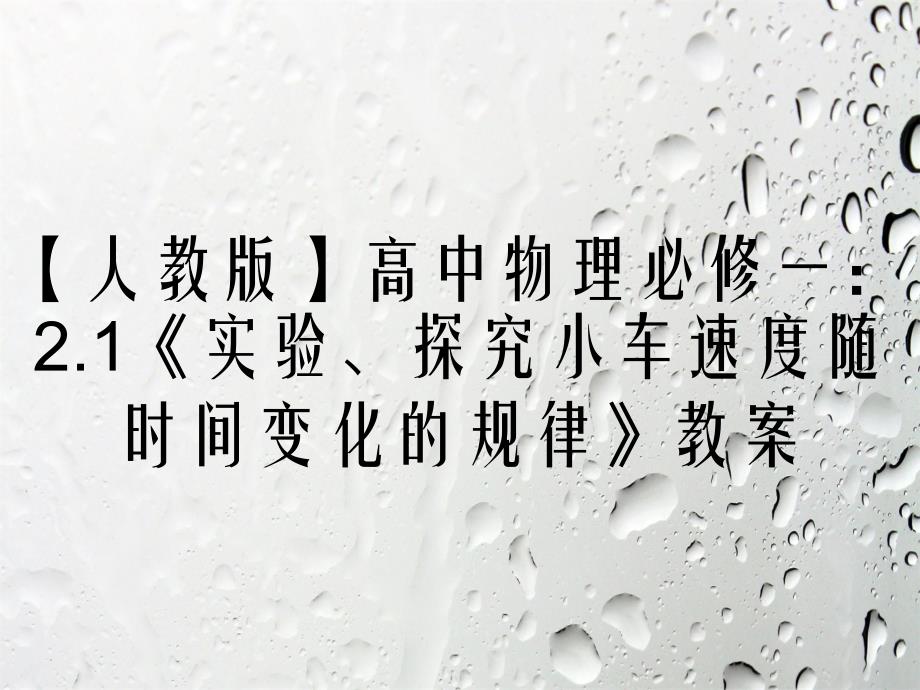 人教版高中物理必修一2.1实验探究小车速度随时间变化的规律教案_第1页