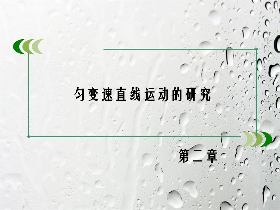 人教版高中物理必修一2.1实验探究小车速度随时间变化的规律教案_第2页