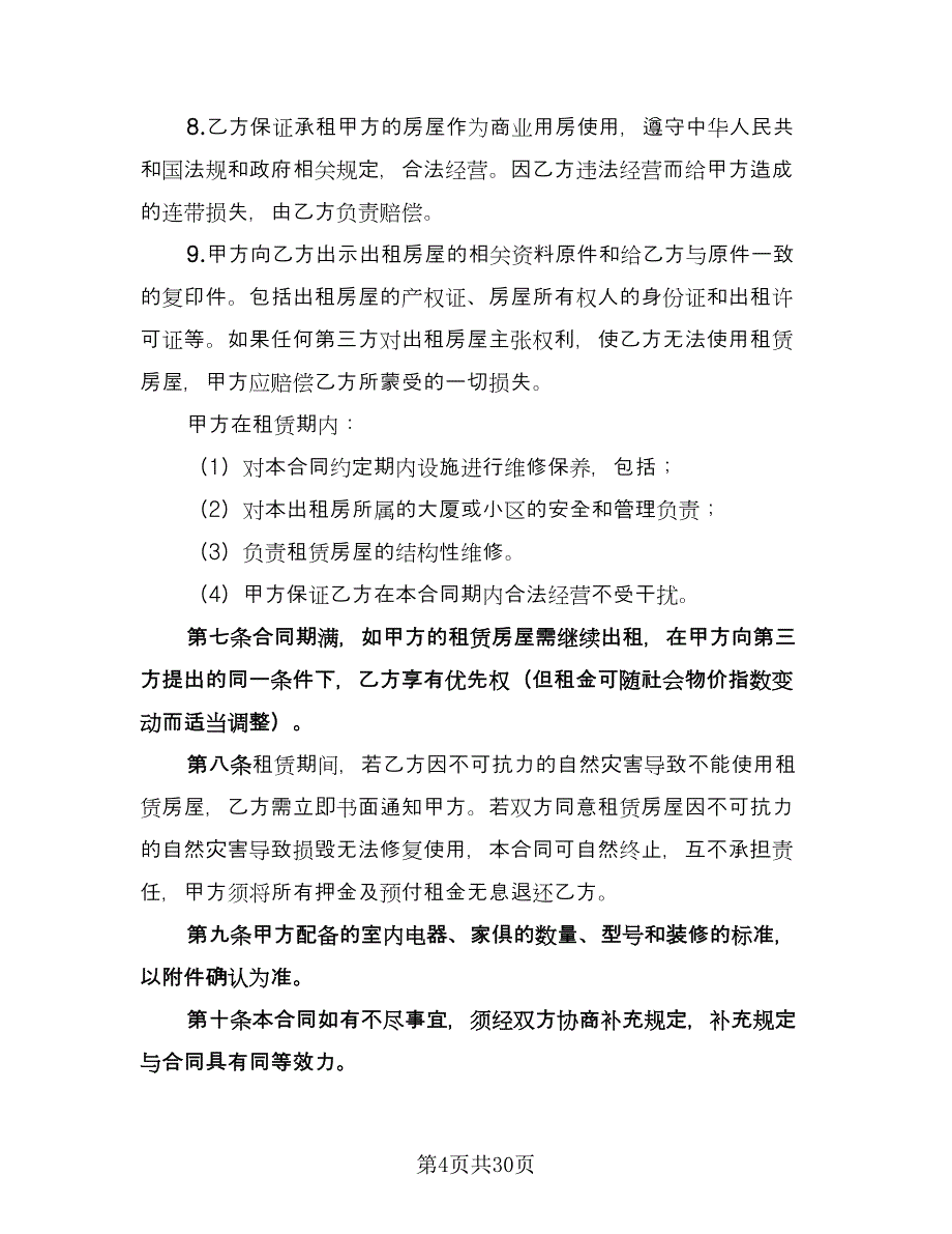 标准商铺租赁合同电子版（五篇）.doc_第4页