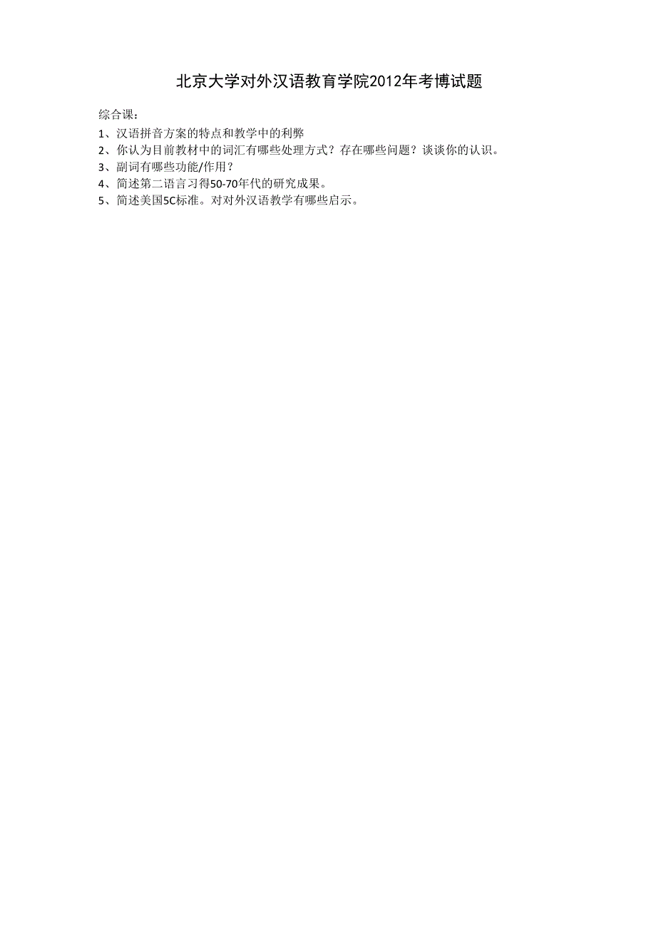 北京大学对外汉语教育学院2012考博试题_第1页