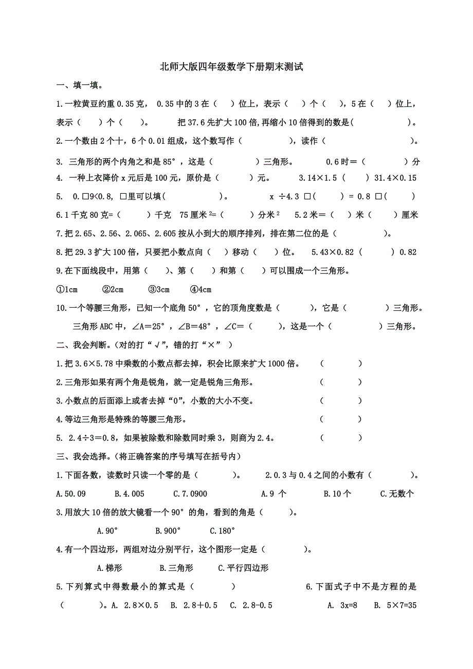 北师大版小学四年级下册数学期末试卷及答案_第1页