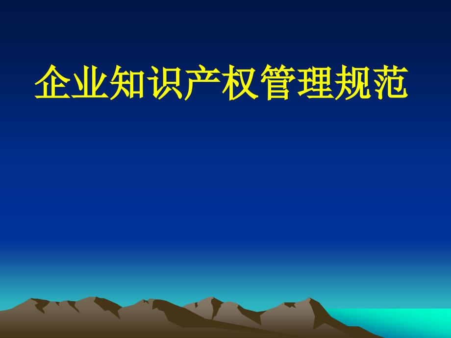 企业知识产权管理规范.ppt_第1页