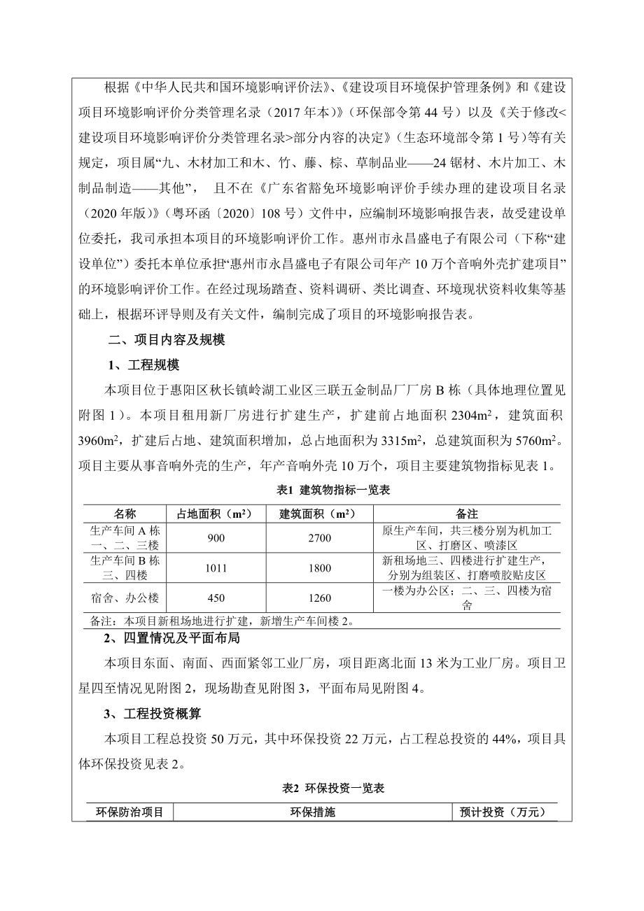 公司年产10万个音响外壳扩建项目建设项目环境影响报告表【模板】_第4页