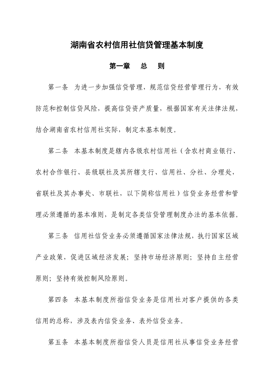 2023年湖南省农村信用社信贷管理基本制度_第1页