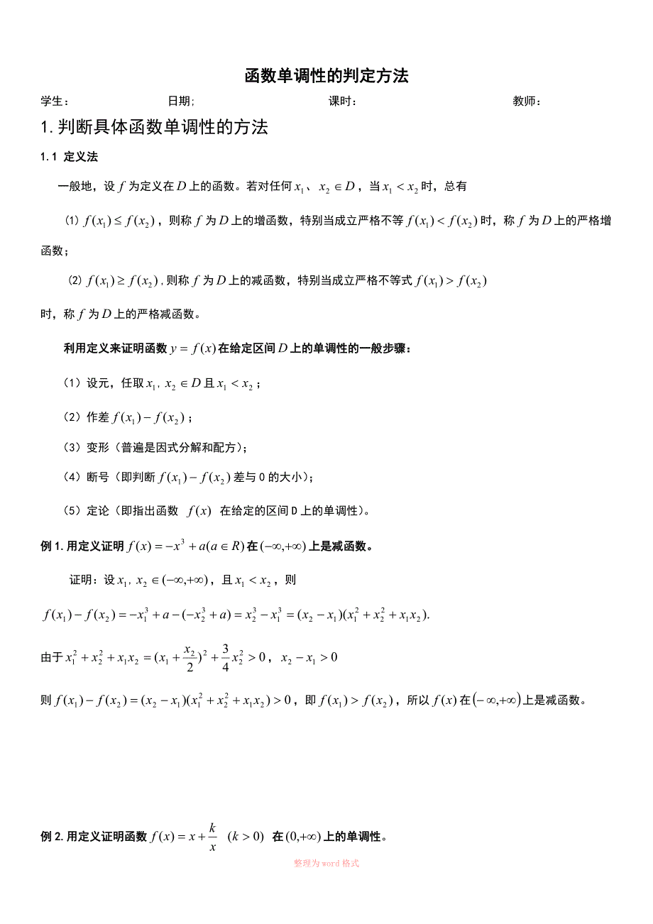 函数单调性的判定方法(高中数学)_第1页