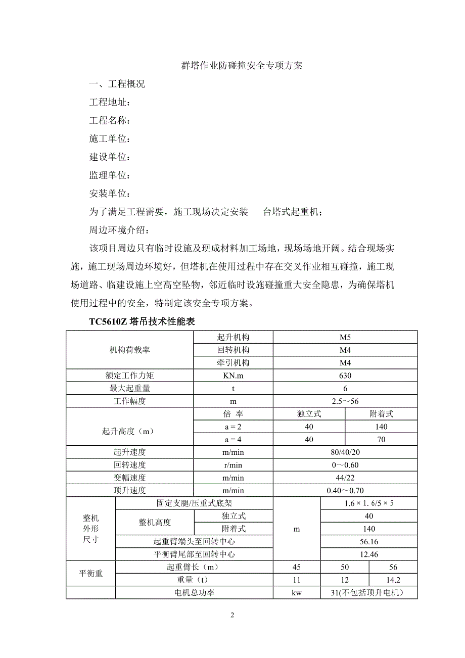 群塔防碰撞措施方案_第2页