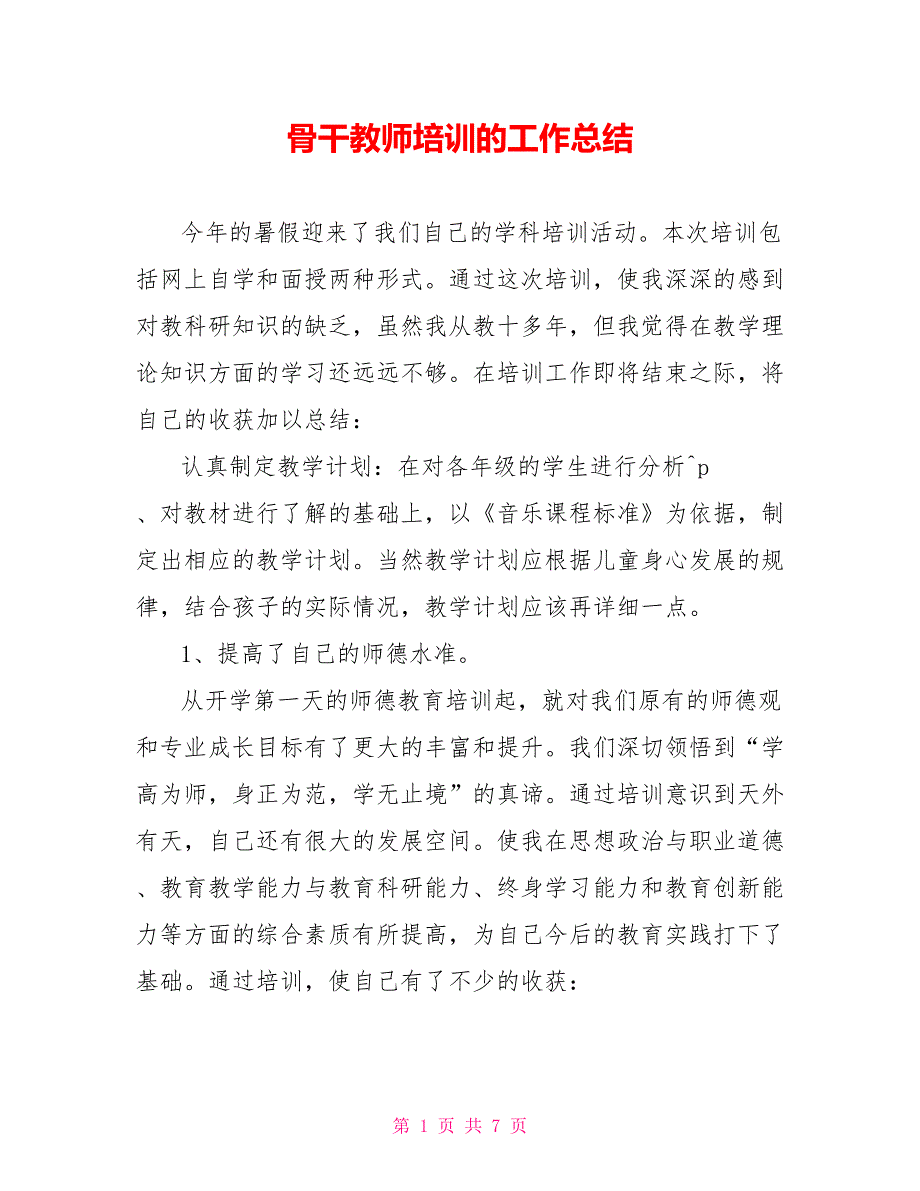 骨干教师培训的工作总结_第1页