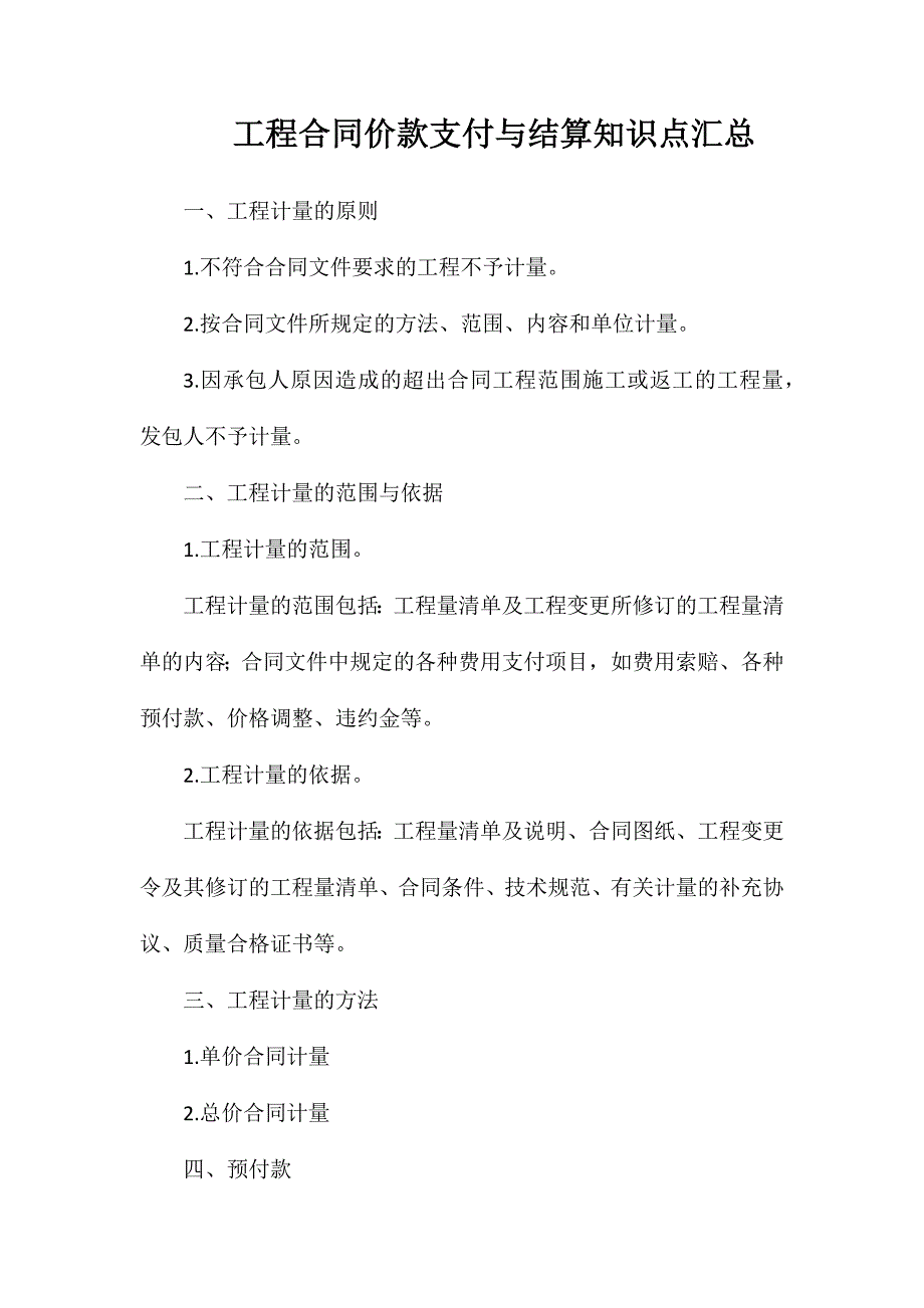 工程合同价款支付与结算知识点汇总_第1页