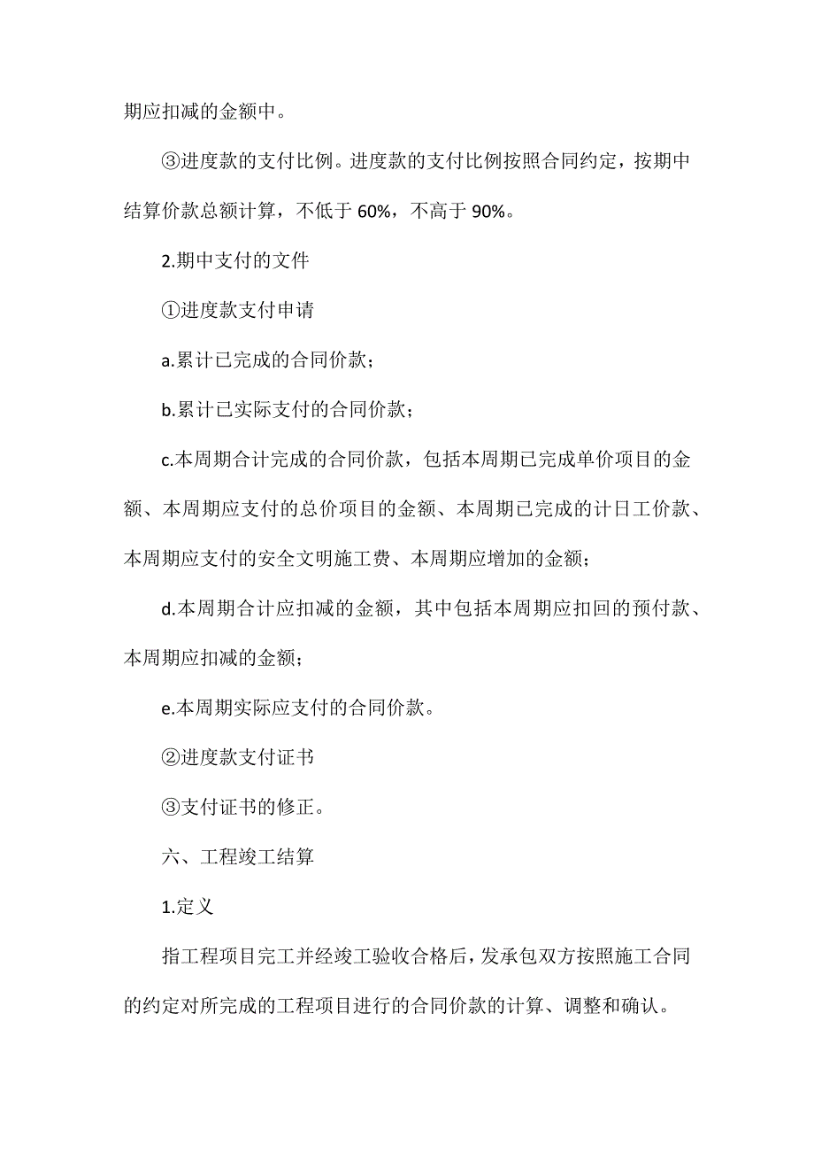 工程合同价款支付与结算知识点汇总_第4页