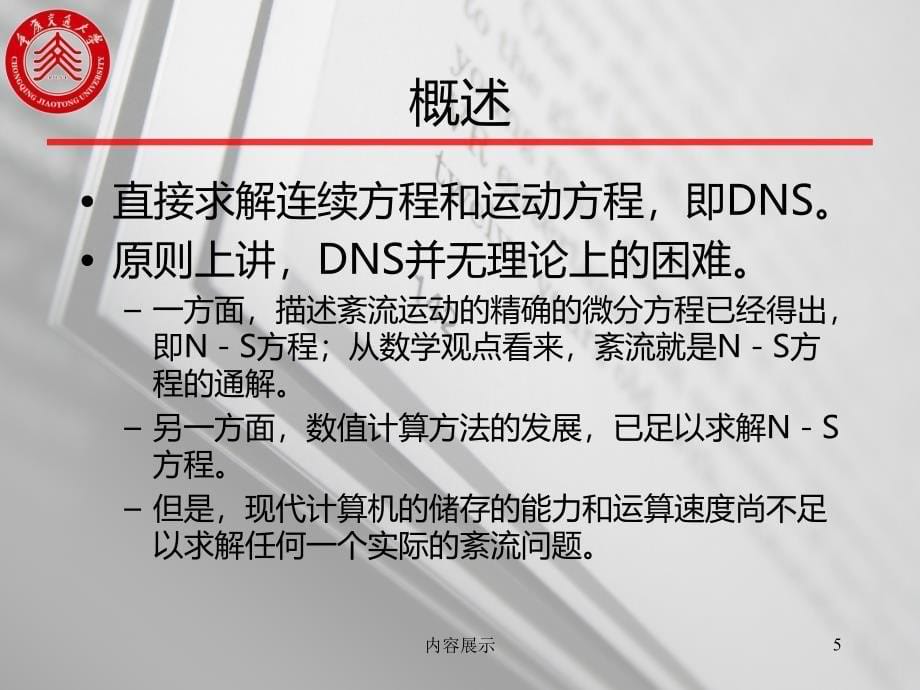 紊流理论(紊流模型)【专用课件】_第5页