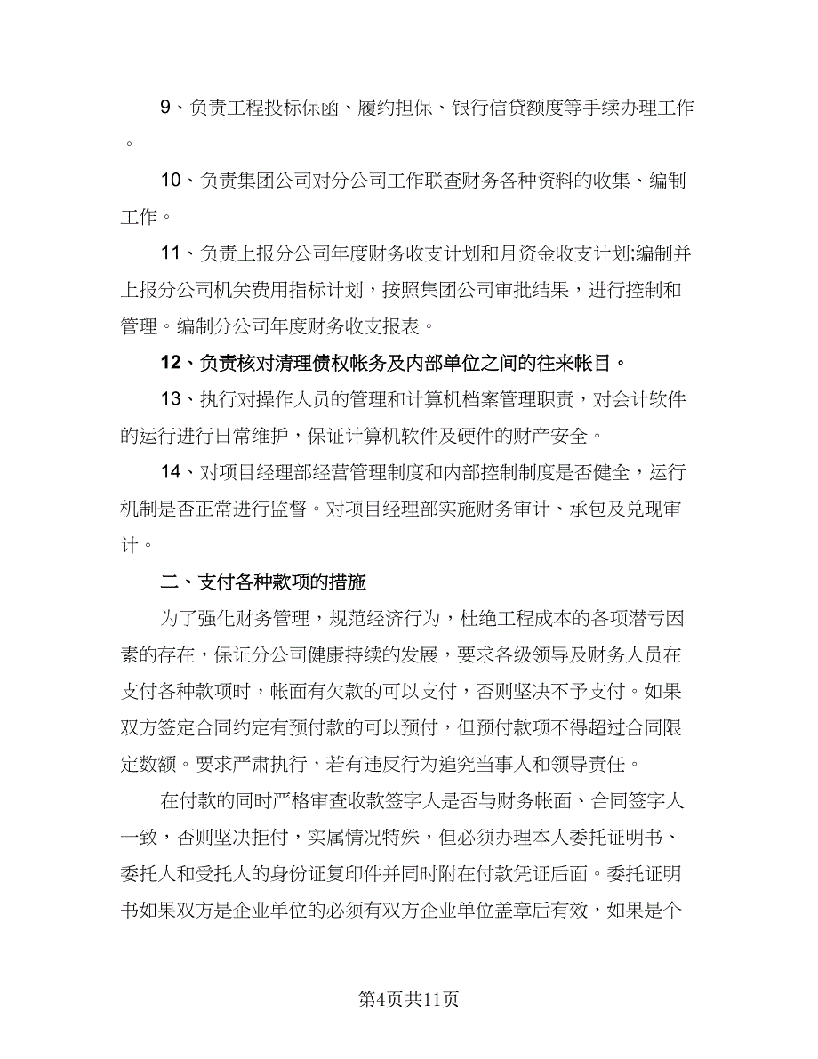 财务部2023年工作计划范文（五篇）.doc_第4页