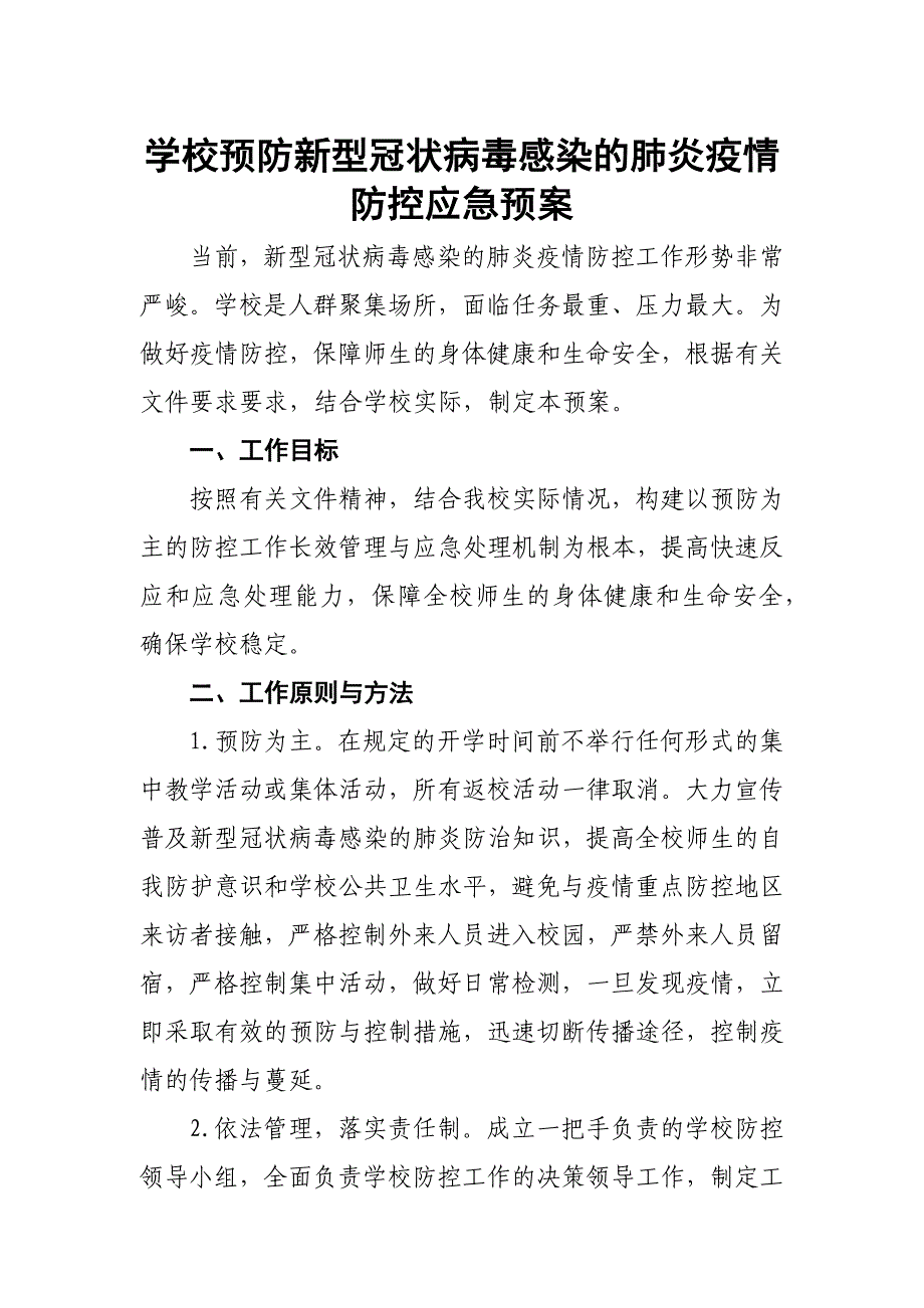 学校预防新型冠状病毒感染的肺炎疫情防控应急预案(范文)_第1页