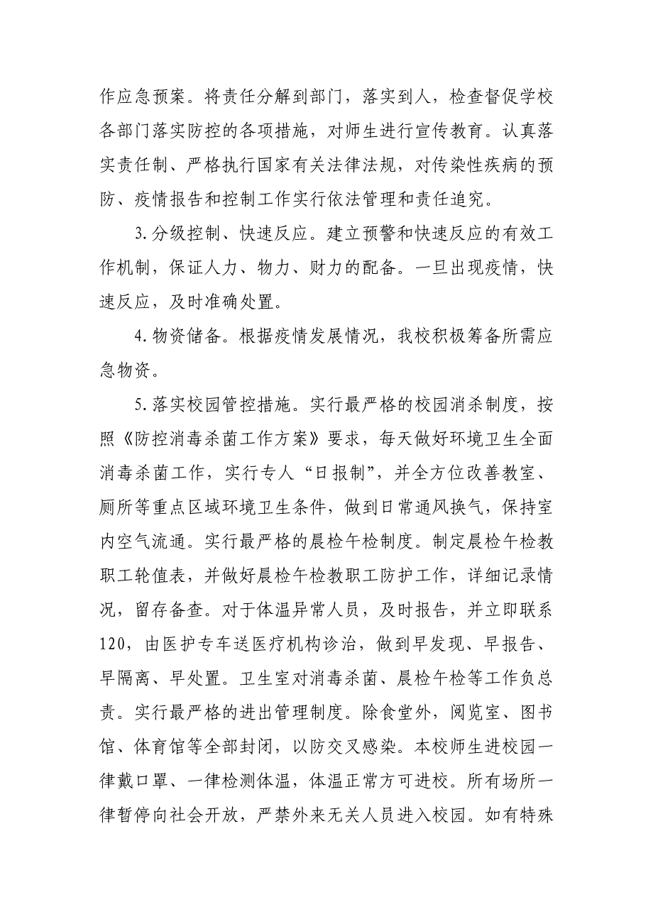 学校预防新型冠状病毒感染的肺炎疫情防控应急预案(范文)_第2页