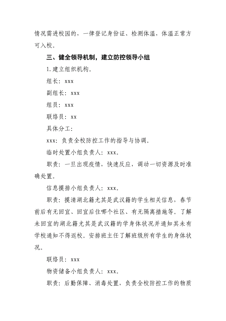 学校预防新型冠状病毒感染的肺炎疫情防控应急预案(范文)_第3页